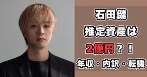 石田健　資産