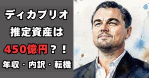 ディカプリオ　資産