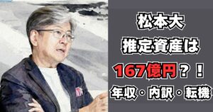 松本大 資産